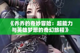 《乔乔的奇妙冒险：超能力与英雄梦想的奇幻旅程》