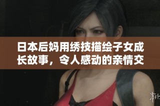 日本后妈用绣技描绘子女成长故事，令人感动的亲情交织