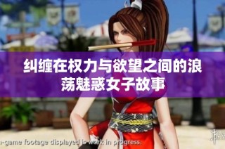 纠缠在权力与欲望之间的浪荡魅惑女子故事