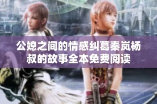 公媳之间的情感纠葛秦岚杨叔的故事全本免费阅读