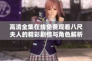 高清全集在线免费观看八尺夫人的精彩剧情与角色解析