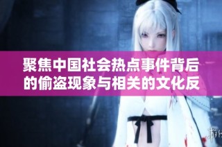 聚焦中国社会热点事件背后的偷盗现象与相关的文化反思