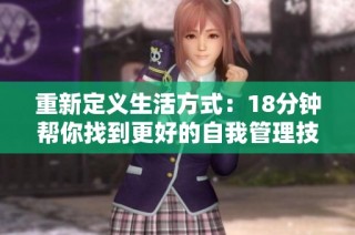 重新定义生活方式：18分钟帮你找到更好的自我管理技巧