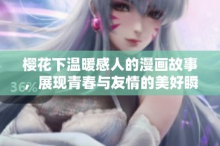 樱花下温暖感人的漫画故事，展现青春与友情的美好瞬间