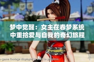 梦中觉醒：女主在春梦系统中重拾爱与自我的奇幻旅程