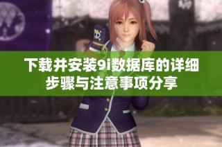 下载并安装9i数据库的详细步骤与注意事项分享