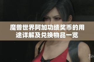 魔兽世界阿加功绩奖币的用途详解及兑换物品一览