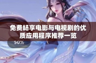 免费畅享电影与电视剧的优质应用程序推荐一览