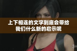 上下相连的文字到底会带给我们什么新的启示呢