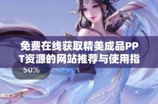 免费在线获取精美成品PPT资源的网站推荐与使用指南