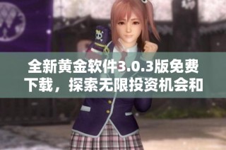 全新黄金软件3.0.3版免费下载，探索无限投资机会和功能