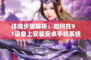 详细步骤解析：如何在9   1设备上安装安卓手机系统