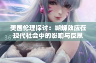 美国伦理探讨：蝴蝶效应在现代社会中的影响与反思