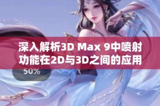 深入解析3D Max 9中喷射功能在2D与3D之间的应用与区别