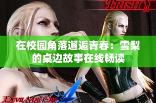 在校园角落邂逅青春：雪梨的桌边故事在线畅读