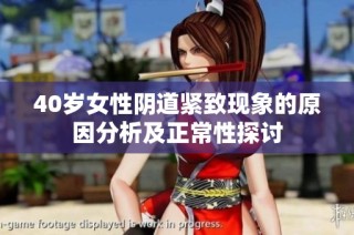 40岁女性阴道紧致现象的原因分析及正常性探讨
