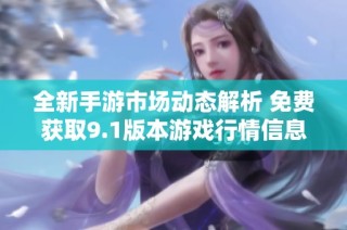 全新手游市场动态解析 免费获取9.1版本游戏行情信息