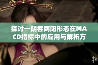 探讨一阴吞两阳形态在MACD指标中的应用与解析方法