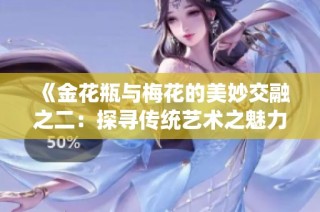 《金花瓶与梅花的美妙交融之二：探寻传统艺术之魅力》