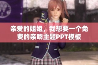 亲爱的姐姐，我想要一个免费的亲吻主题PPT模板