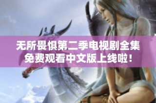 无所畏惧第二季电视剧全集免费观看中文版上线啦！