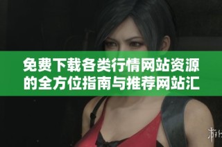 免费下载各类行情网站资源的全方位指南与推荐网站汇总