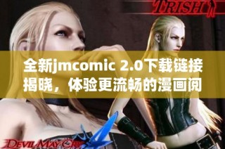 全新jmcomic 2.0下载链接揭晓，体验更流畅的漫画阅读之旅