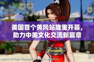 美国首个黄冈站隆重开幕，助力中美文化交流新篇章