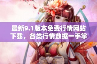 最新9.1版本免费行情网站下载，各类行情数据一手掌握