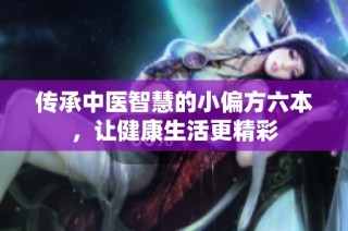 传承中医智慧的小偏方六本，让健康生活更精彩