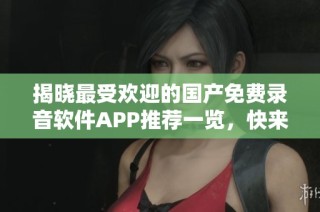 揭晓最受欢迎的国产免费录音软件APP推荐一览，快来试试吧