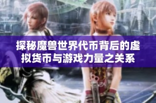 探秘魔兽世界代币背后的虚拟货币与游戏力量之关系