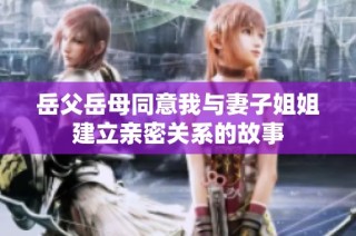 岳父岳母同意我与妻子姐姐建立亲密关系的故事