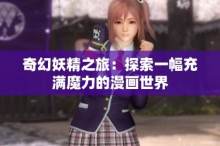 奇幻妖精之旅：探索一幅充满魔力的漫画世界