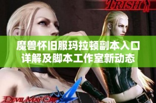 魔兽怀旧服玛拉顿副本入口详解及脚本工作室新动态