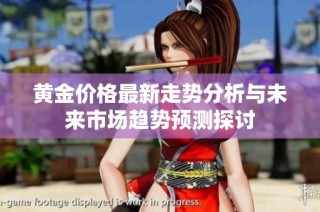 黄金价格最新走势分析与未来市场趋势预测探讨