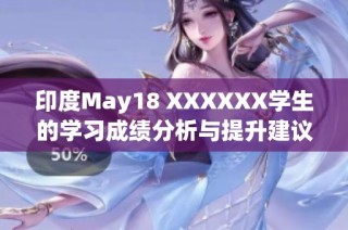 印度May18 XXXXXX学生的学习成绩分析与提升建议探索