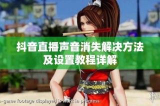 抖音直播声音消失解决方法及设置教程详解