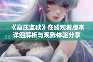 《高压监狱》在线观看版本详细解析与观影体验分享
