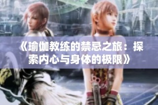 《瑜伽教练的禁忌之旅：探索内心与身体的极限》