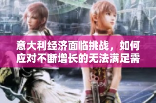 意大利经济面临挑战，如何应对不断增长的无法满足需求的问题