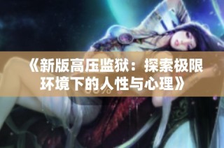 《新版高压监狱：探索极限环境下的人性与心理》