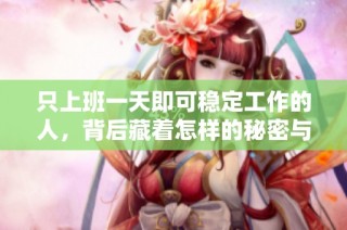 只上班一天即可稳定工作的人，背后藏着怎样的秘密与机会