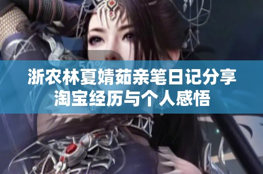 浙农林夏婧茹亲笔日记分享淘宝经历与个人感悟