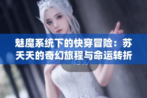 魅魔系统下的快穿冒险：苏夭夭的奇幻旅程与命运转折