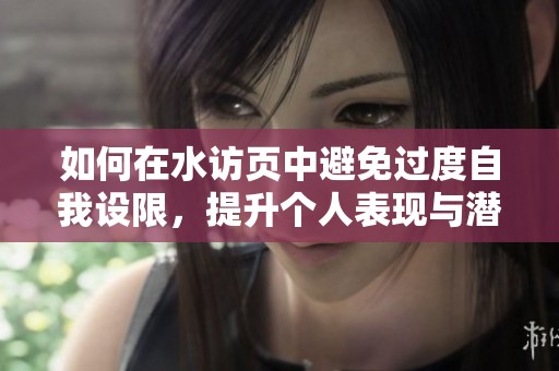 如何在水访页中避免过度自我设限，提升个人表现与潜力