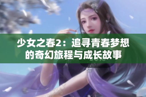 少女之春2：追寻青春梦想的奇幻旅程与成长故事