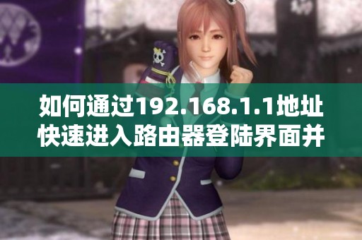 如何通过192.168.1.1地址快速进入路由器登陆界面并进行设置