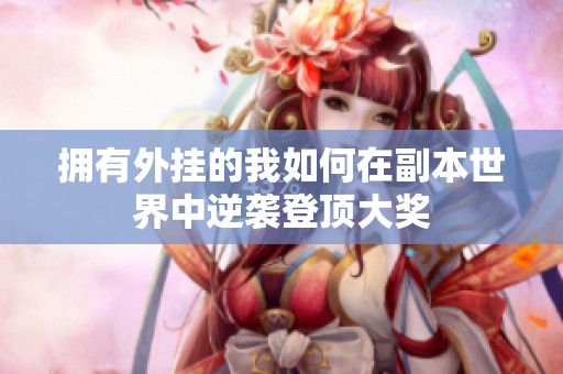 拥有外挂的我如何在副本世界中逆袭登顶大奖