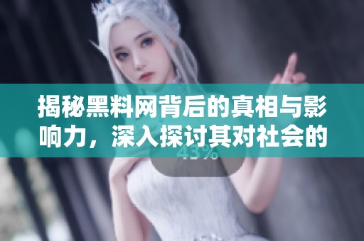 揭秘黑料网背后的真相与影响力，深入探讨其对社会的影响
